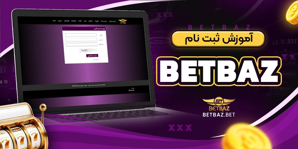 آموزش ثبت نام betbaz