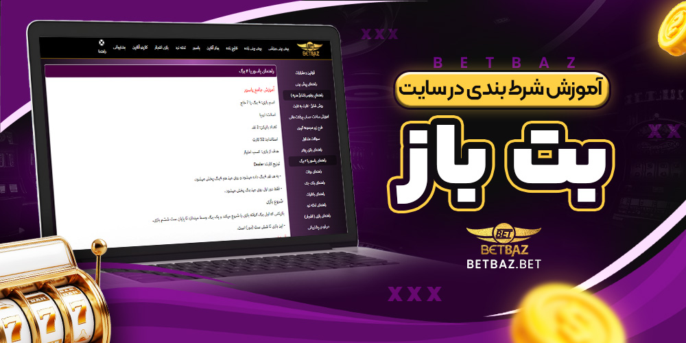 آموزش شرط بندی در سایت بت باز