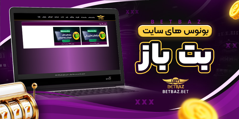 بونوس های سایت بت باز