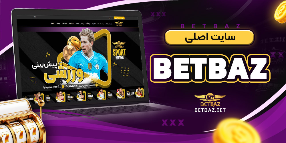 سایت اصلی betbaz