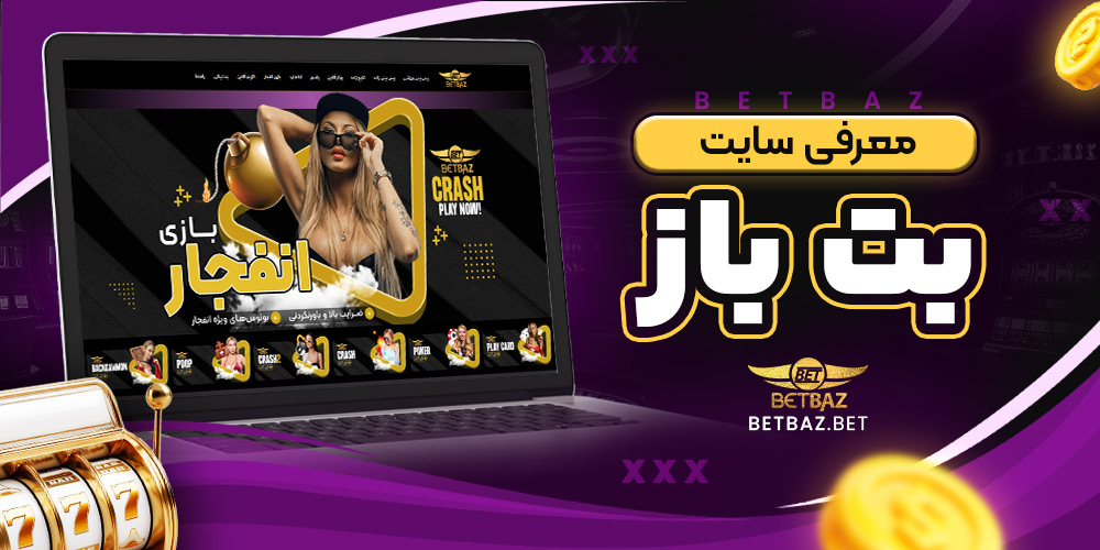 معرفی سایت بت باز