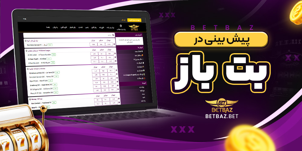 پیش بینی در بت باز